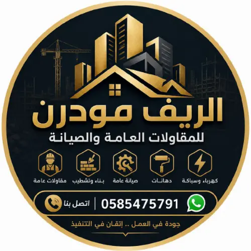 الريف مودرن للمقاولات والصيانه العامه